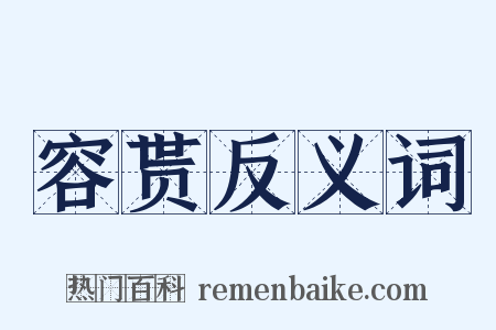 容贳反义词是什么意思的图片